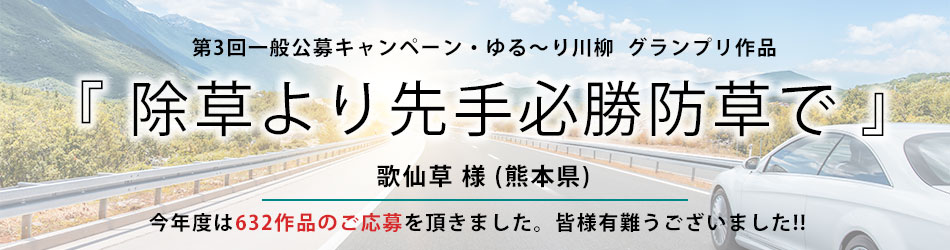 第3回防草ブロックキャンペーン「ゆる～り川柳」グランプリ発表